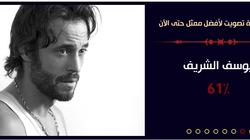 "يوسف الشريف" يواصل تفوقه على "الفخراني" و"رمضان" في استفتاء "الوطن"