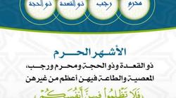 ماهي الأشهر الحرم؟.. الأزهر يوضح الأعمال المستحبة وفضل صيام أيامها