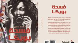 توقيع "فسحة بويكا" لأسماء حسين بمعرض الكتاب اليوم