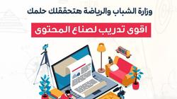 وزارة الرياضة تعلن إطلاق منحة تدريبية لإعداد جيل جديد من صناع المحتوى