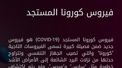 الخط الساخن 105: نستقبل 36 ألف مكالمة يوميا لاستفسارات وبلاغات كورونا