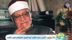 برنامج «8 الصبح» يحيي الذكرى 13 عاما لرحيل الشيخ أبو العينين شعيشع
