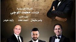 نجوم الأوبرا يتغنون بإبداعات جمال سلامة على المسرح الكبير 15 سبتمبر