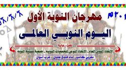 اليوم.. احتفالية باليوم العالمي للنوبة