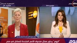 الأمم المتحدة تشيد بمبادرة حياة كريمة: ندعم مصر في ملف السكان