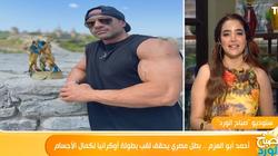 أحمد أبو العزم بطل مصر بكمال الأجسام يحصد لقب ‏بطولة أوكرانيا: «حلم سنين»