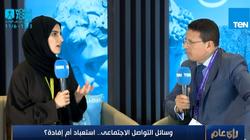 خبيرة سوشيال ميديا من الإمارات: وسائل التواصل لها جوانب سلبية