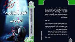 «الأعلى للثقافة» يصدر «ضوء التوابيت» لأدهم مطير بسلسلة الكتاب الأول