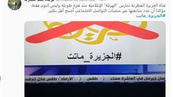 "الجزيرة ماتت" يتصدر تويتر.. ومتابعون: "في داهية يا عمري"