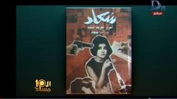 بالفيديو| حفل توقيع كتاب "أسرار الجريمة الخفية" عن لغز وفاة السندريلا