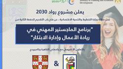 «رواد 2030» يفتح باب التقدم للدفعة الثانية من الماجستير المهني بالتعاون مع «كامبريدج»
