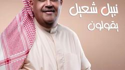 التفاصيل الكاملة لألبوم نبيل شعيل الجديد «يقولون»