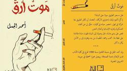 الجمل يشارك بمجموعته القصصية "موت أرق" في صالون "عمق"