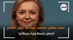 نساء شغلن مناصب قيادية حول العالم.. آخرهن رئيسة وزراء بريطانيا