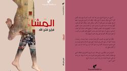 "المشاء" رواية جديدة للكاتب فراج فتح الله