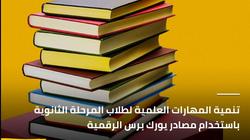 بنك المعرفة: ورشة عمل جديدة لطلاب المرحلة الثانوية
