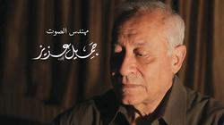 وفاة مهندس الصوت جميل عزيز
