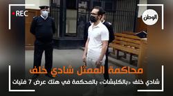 شادي خلف داخل القفص بجلسة محاكمته في هتك عرض 7 فتيات خلال ورش التمثيل