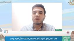 «بدأ الحفظ في الثالثة من عمره».. طالب مصري يفوز بمسابقة قرآن عالمية