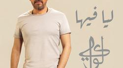 فيديو.. طرح "ليا فيها" لــ لؤى على يوتيوب
