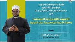 أمين «البحوث الإسلامية» لمبعوثي الأزهر: تمثلون القناة الآمنة فكريا