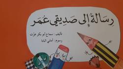 "توتة توتة وفي الحظر حدوتة".. ماما سماح تحكي "رسالة إلى صديقي عمر"