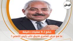 خضع لـ 8 عمليات دقيقة.. ما هو مرض العامري فاروق نائب رئيس الأهلي ؟