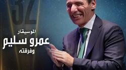 عمرو سليم يقدم مقطوعات موسيقية قديمة بتوزيع جديد في مهرجان القلعة