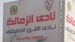 عاجل.. بالتفاصيل.. خطاب كاف للزمالك الذي تسبب في إزالة "لافتة القرن"