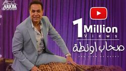 حكيم يحتفل بوصول كليب "صحاب أونطة" لأول مليون مشاهدة