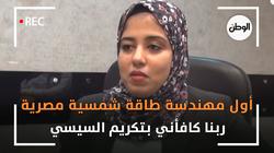 أول مهندسة طاقة شمسية مصرية لـلوطن: ربنا كافأني بتكريم السيسي