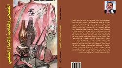 صدور كتاب "الفُصحى والعامية والإبداع الشعبي" لمصطفى عطية جمعة