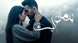 ليث أبو جودة يطرح "ندمان" بعد تصويرها في جورجيا