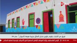 فريق من الشباب يقوم بتلوين جدران المنازل بجزيرة "هيصة" بأسوان