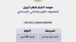 مقررات ومواعيد اختبار شهر إبريل لصفوف المرحلة الإعدادية