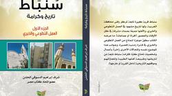 صدور كتاب «سنباط.. تاريخ وكرامة» لـ شرف الخشن عن دار النابغة