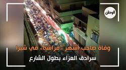 وفاة صاحب أشهر «فراشة» في شبرا.. سرادق العزاء بطول الشارع