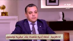 رئيس قسم الأدب الروسي بألسن عين شمس: «تولستوي» أحد رموز العصر الذهبي