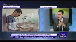 «عمر» يحصد المركز الرابع في «آيسف» بجهاز يكشف تلوث المياه «فيديو»