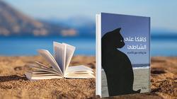 "كافكا على الشاطيء".. رحلة خيالية للبحث عن الحب ومعنى الموت