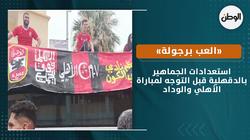 «العب برجولة».. استعدادات الجماهير بالدقهلية قبل التوجه لمباراة الأهلي