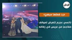 نانسي عجرم تتعرض لموقف مفاجئ من عريس في زفافه.. «رد فعلها مبهج»