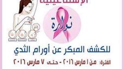 انطلاق "ماراثون نوارة" للكشف المبكر عن أورام الثدي في الإسماعيلية