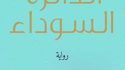"الدائرة السوداء"و"قبّل بنتا حزينة" في معرض الكتاب