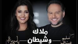 طرح بوستر أغنية "ملاك وشيطان" لياسمين علي وسليم عساف
