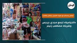 «الخيامية» تجمع مجدي جرجس وشريكه مصطفى زعيتر .. قبطي ومسلم مع صورة
