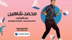 محمد شاهين يطلق «عم الإتيكيت» أول أعماله في 2021 (فيديو)