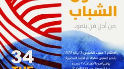 افتتاح صالون الشباب في الأوبرا تحت عنوان «من أجل فن ينمو» الخميس المقبل