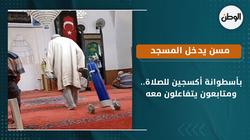 مسن يدخل المسجد بأسطوانة أكسجين للصلاة.. ومتابعون يتفاعلون معه
