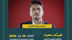 هيثم سعيد يشدو في مهرجان Jmilah ويطلق «صفحة جديدة»